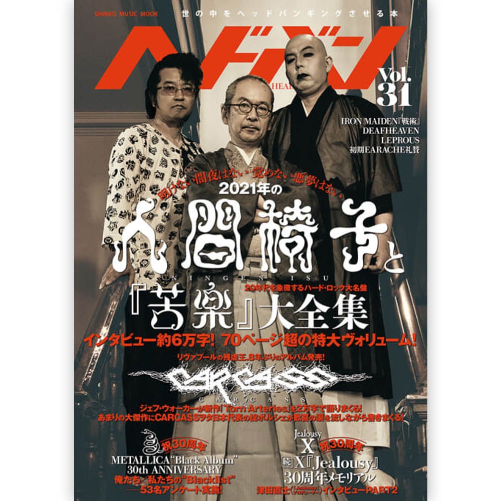 METALLICA メタリカ - ヘドバン Vol.31 / 雑誌・書籍 - PGS